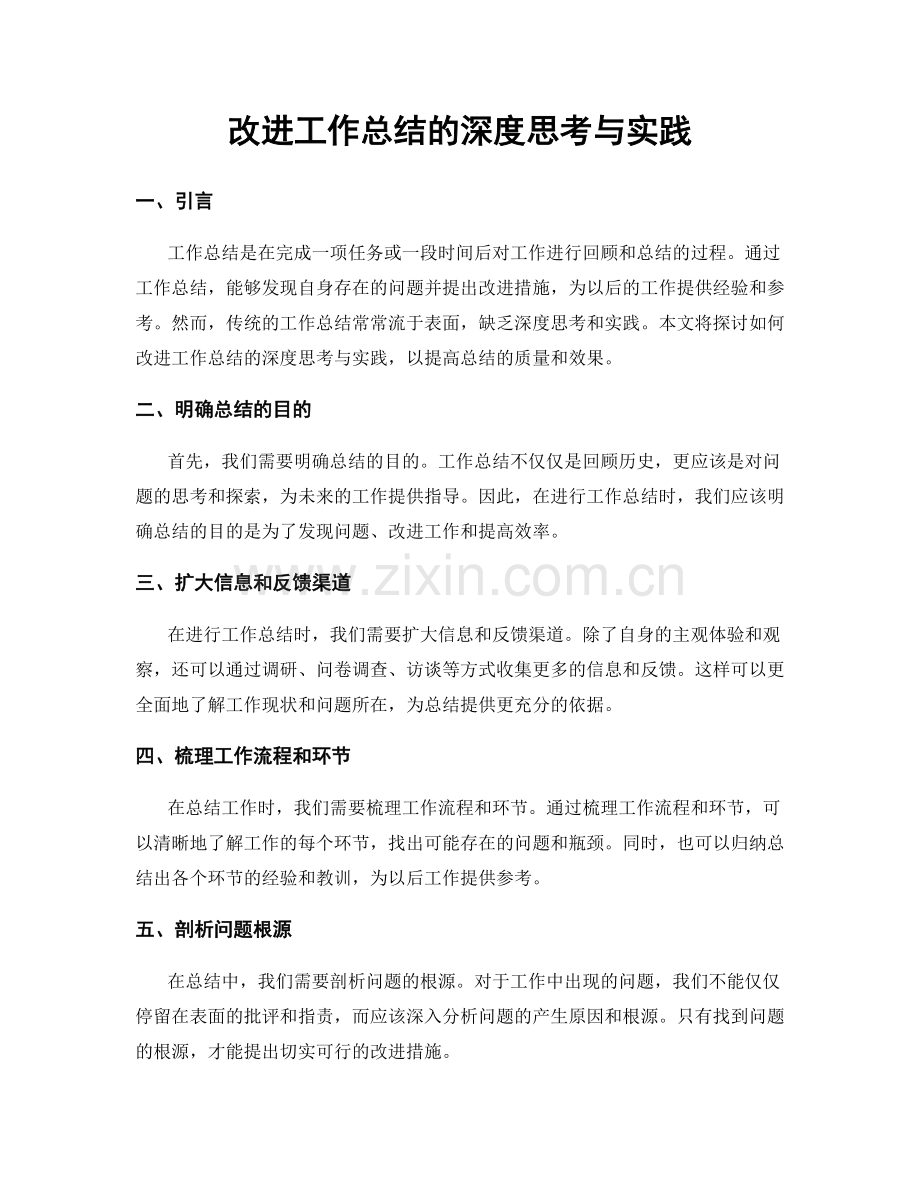 改进工作总结的深度思考与实践.docx_第1页