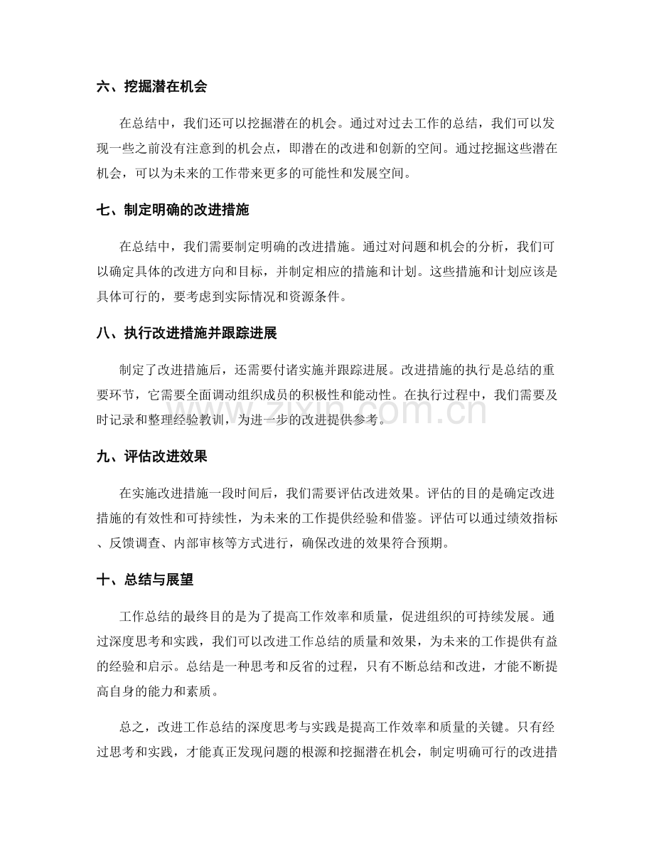 改进工作总结的深度思考与实践.docx_第2页