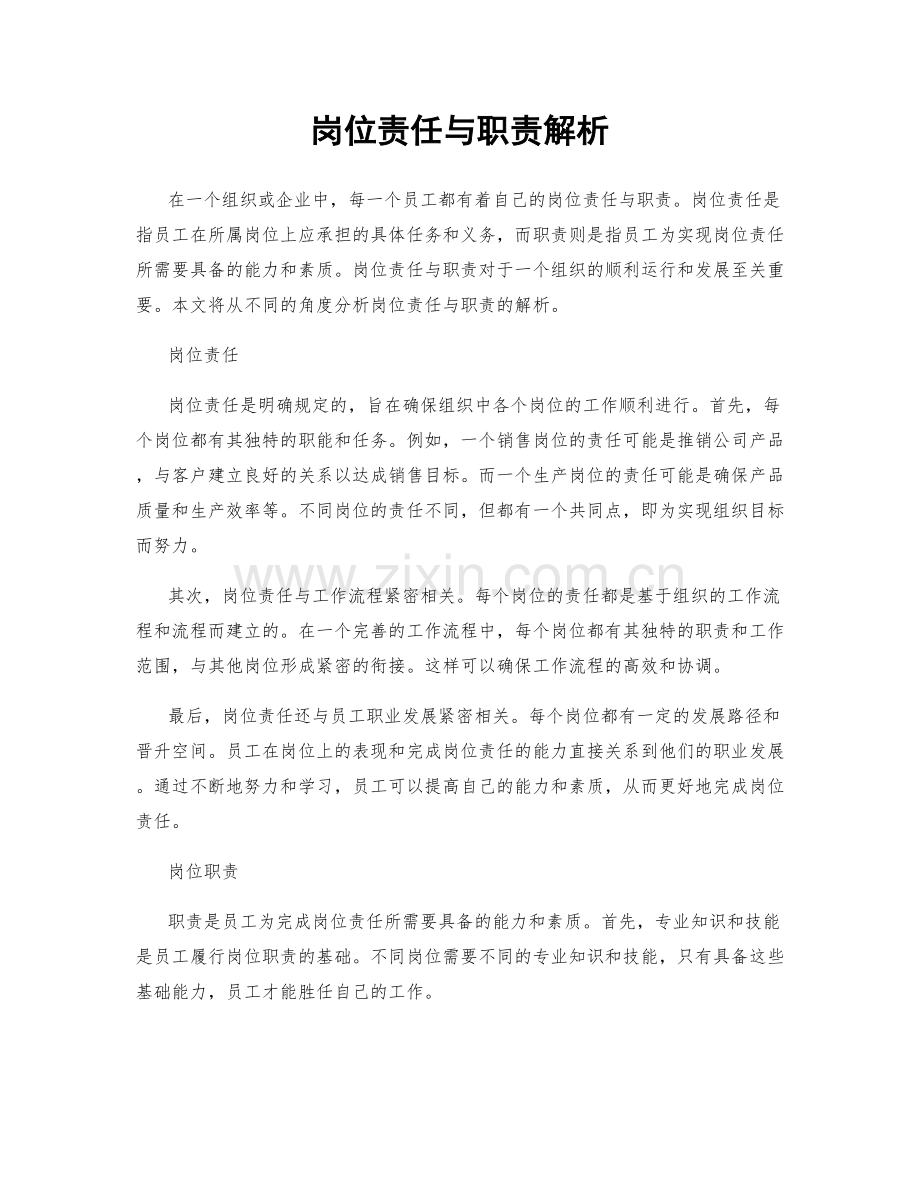 岗位责任与职责解析.docx_第1页