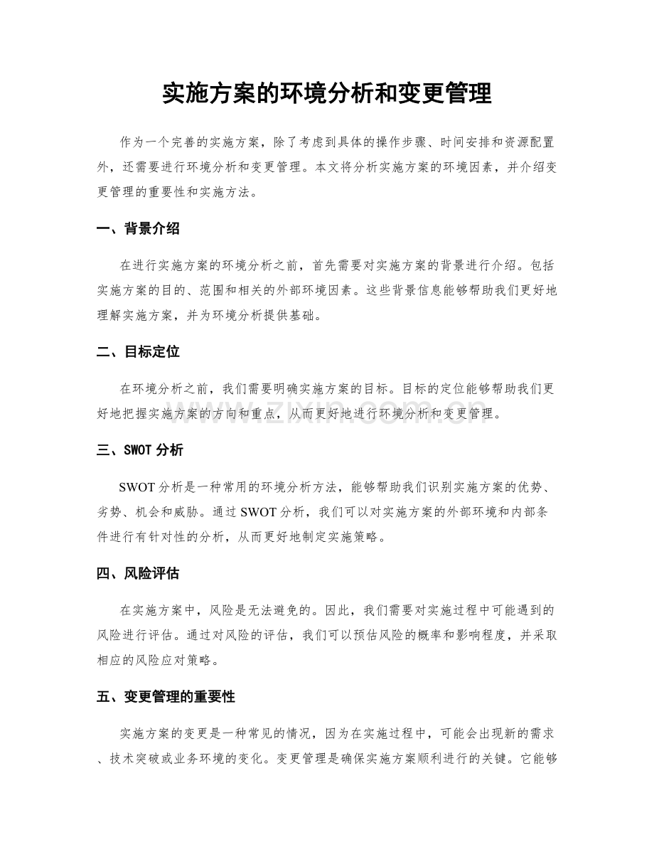 实施方案的环境分析和变更管理.docx_第1页