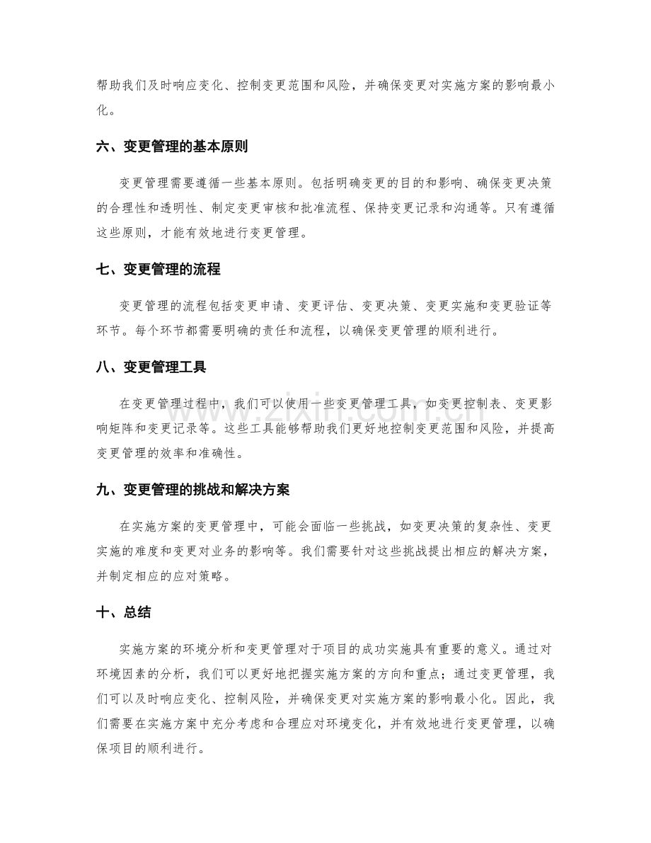 实施方案的环境分析和变更管理.docx_第2页