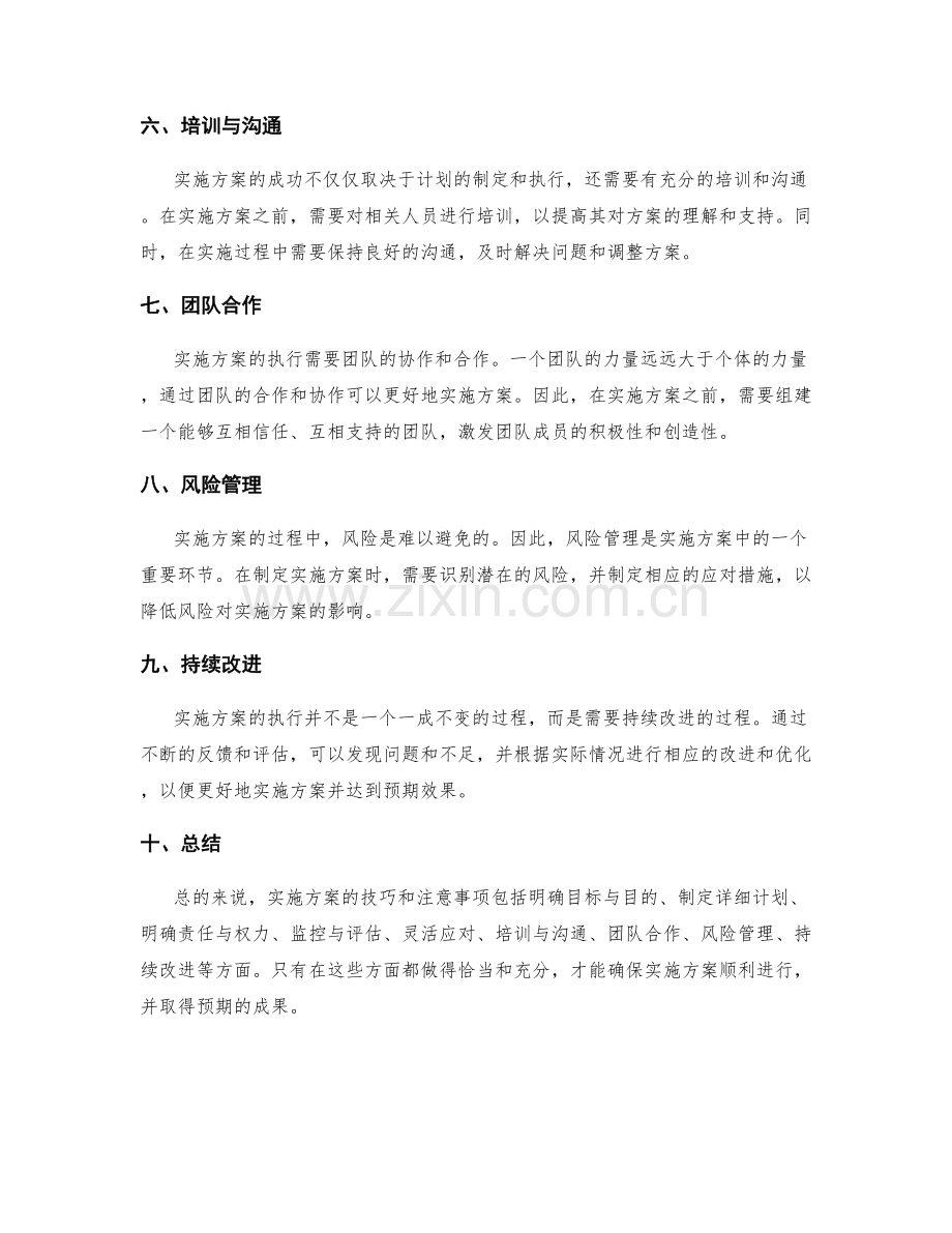 实施方案的技巧和注意事项.docx_第2页