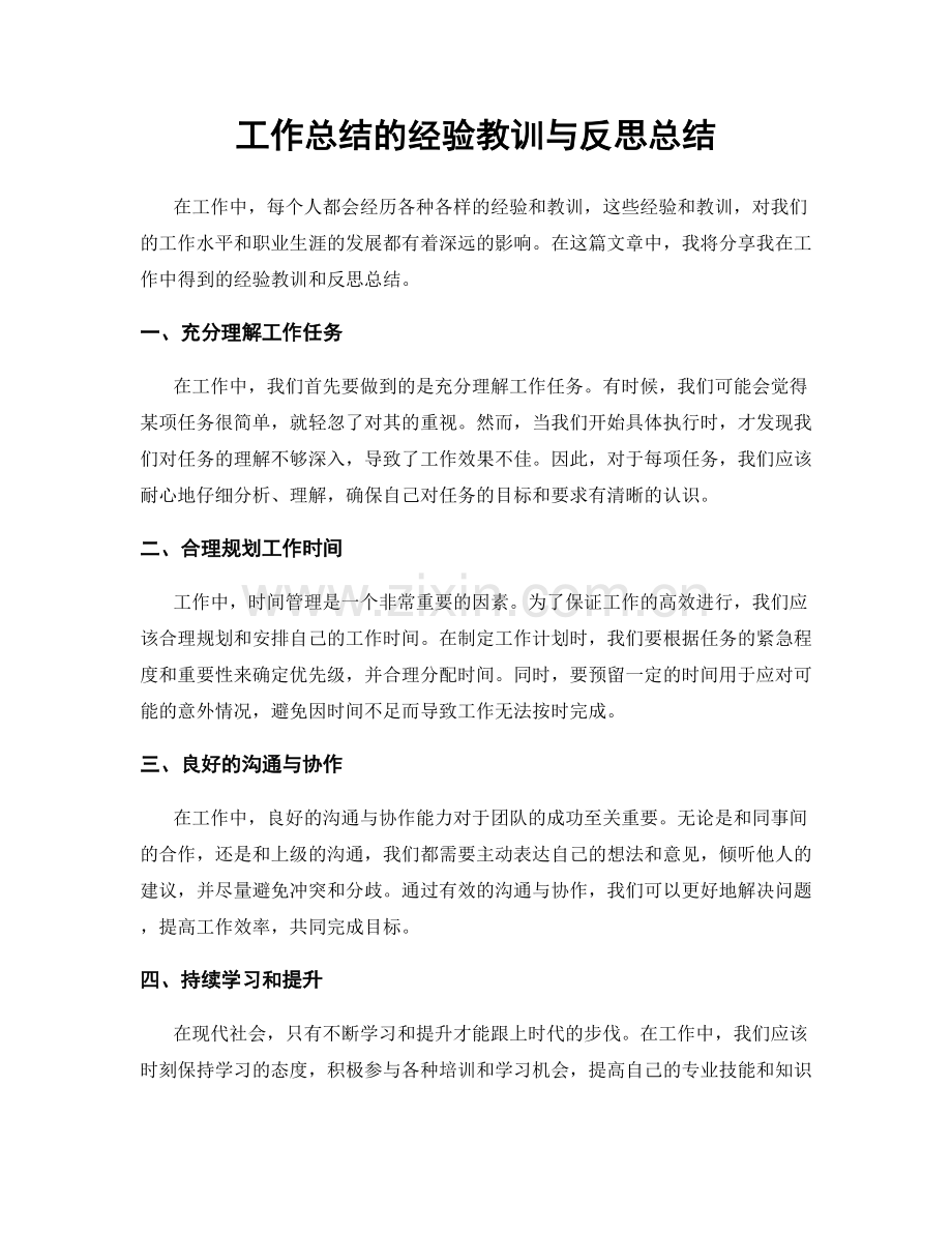 工作总结的经验教训与反思总结.docx_第1页