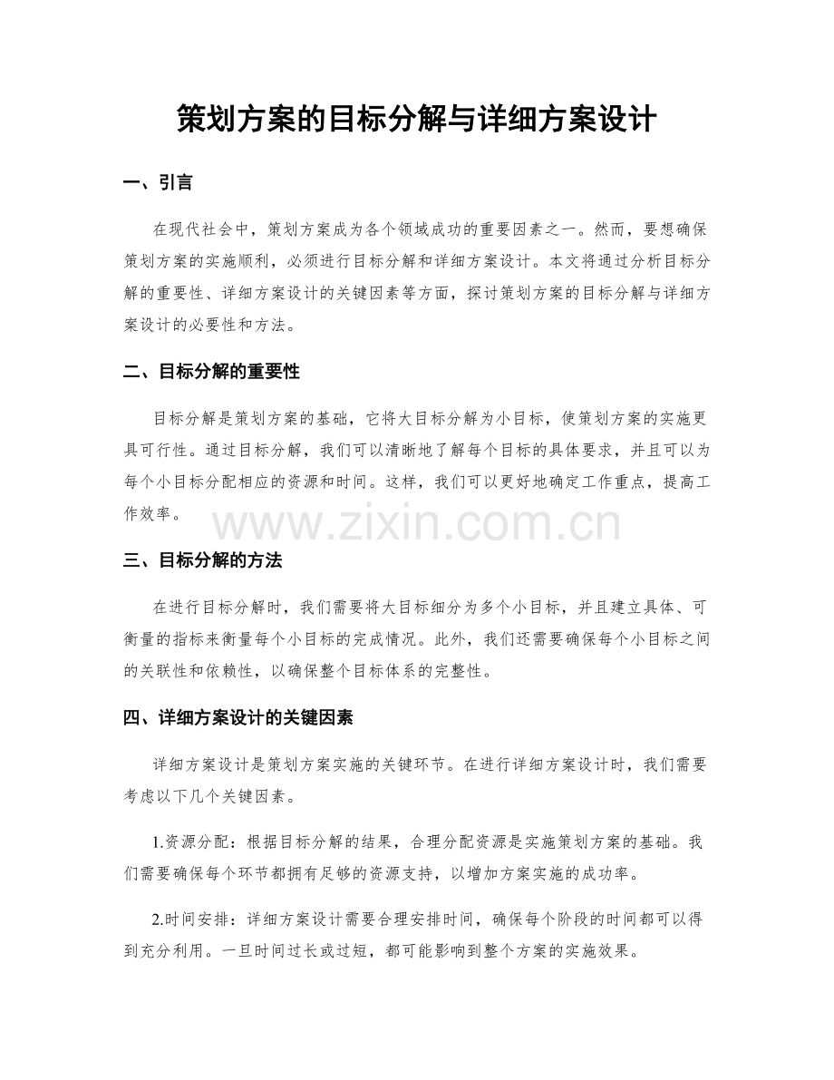 策划方案的目标分解与详细方案设计.docx_第1页