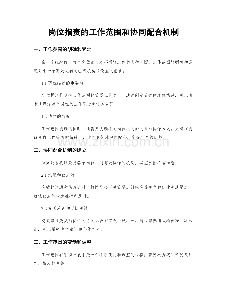 岗位职责的工作范围和协同配合机制.docx_第1页