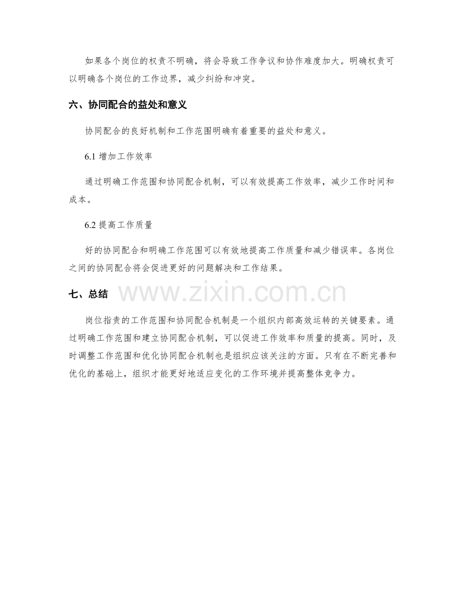 岗位职责的工作范围和协同配合机制.docx_第3页