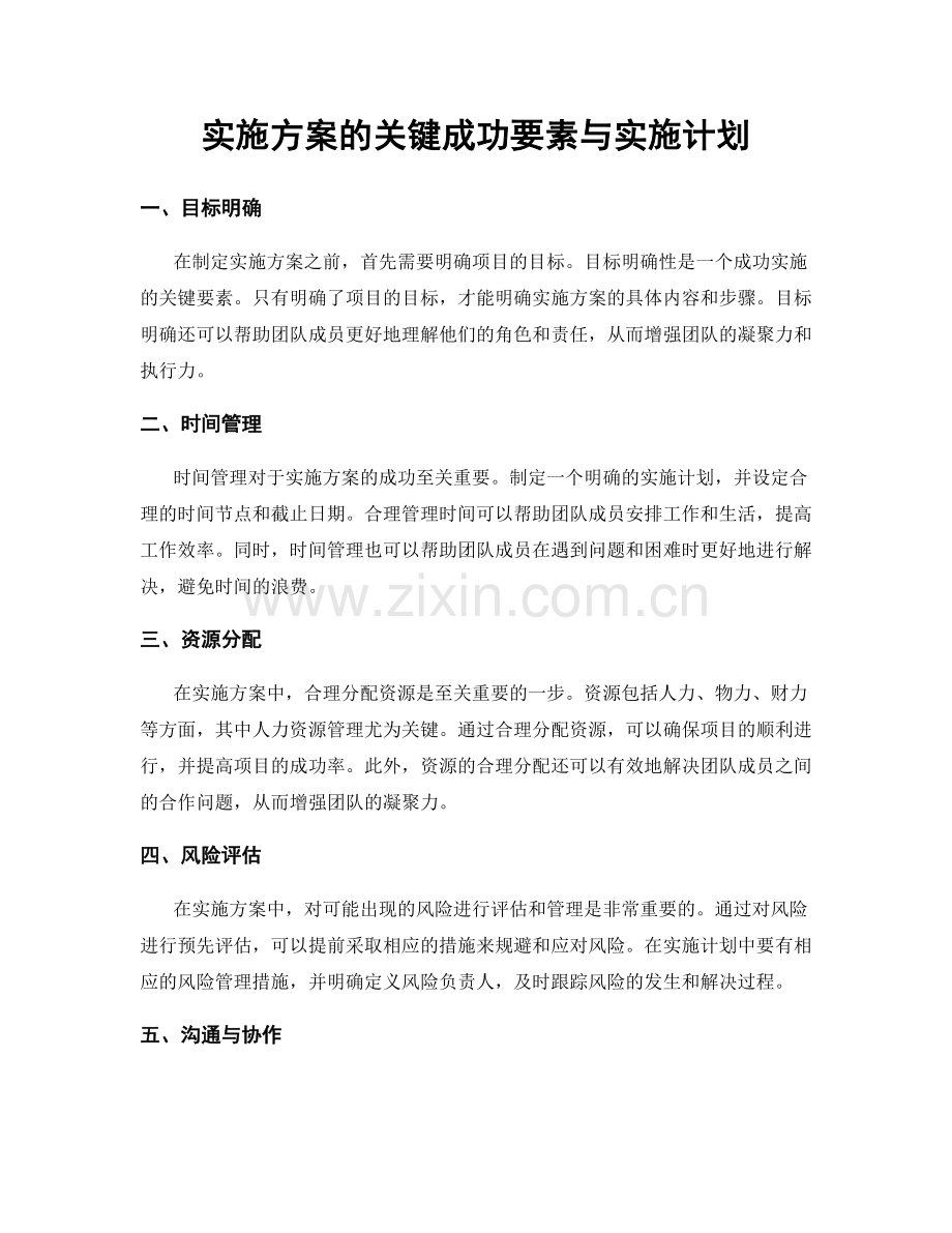 实施方案的关键成功要素与实施计划.docx_第1页