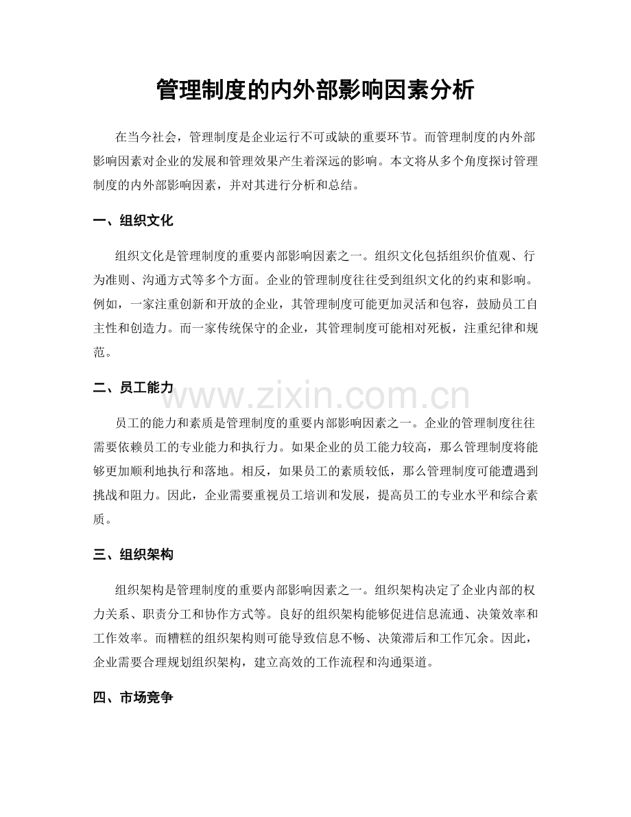 管理制度的内外部影响因素分析.docx_第1页