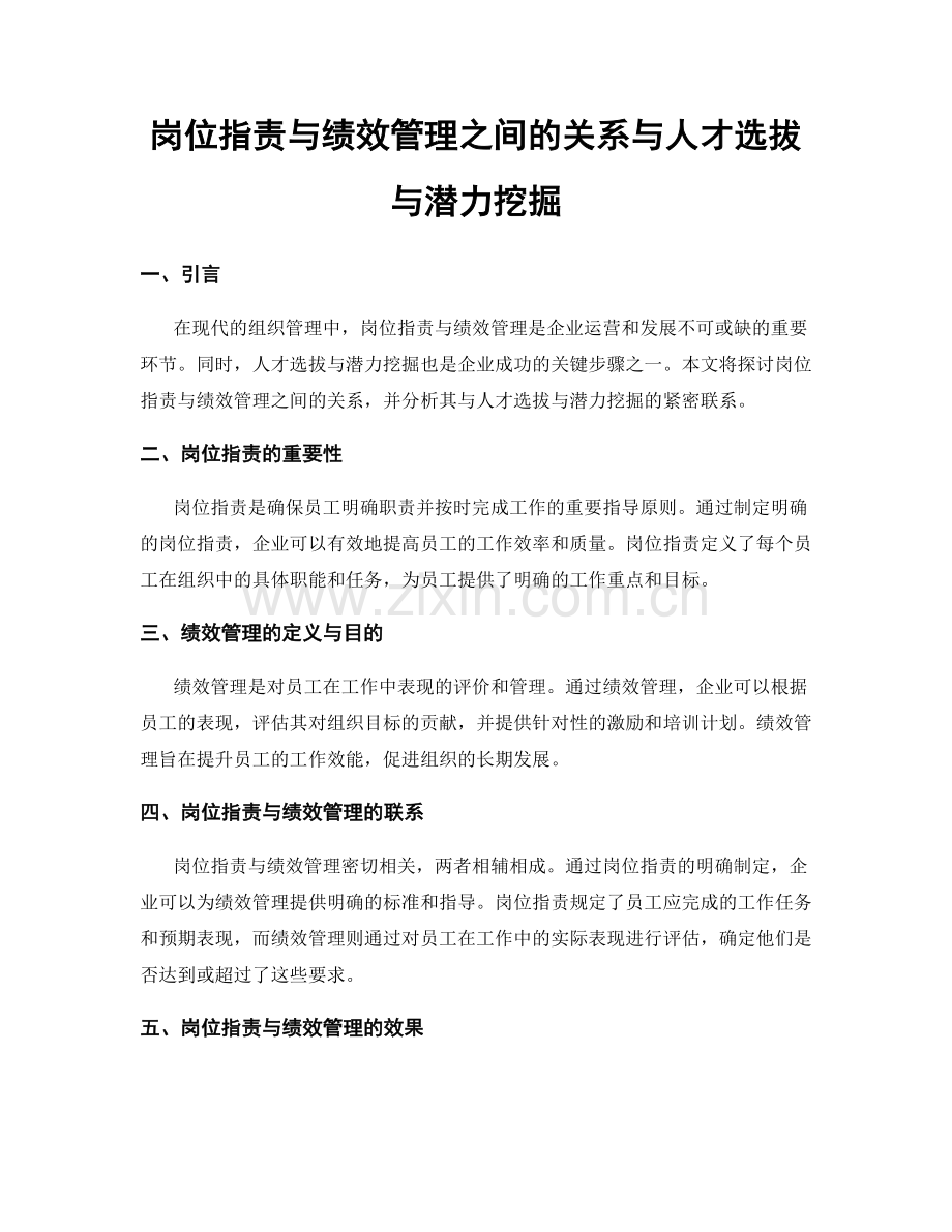 岗位职责与绩效管理之间的关系与人才选拔与潜力挖掘.docx_第1页