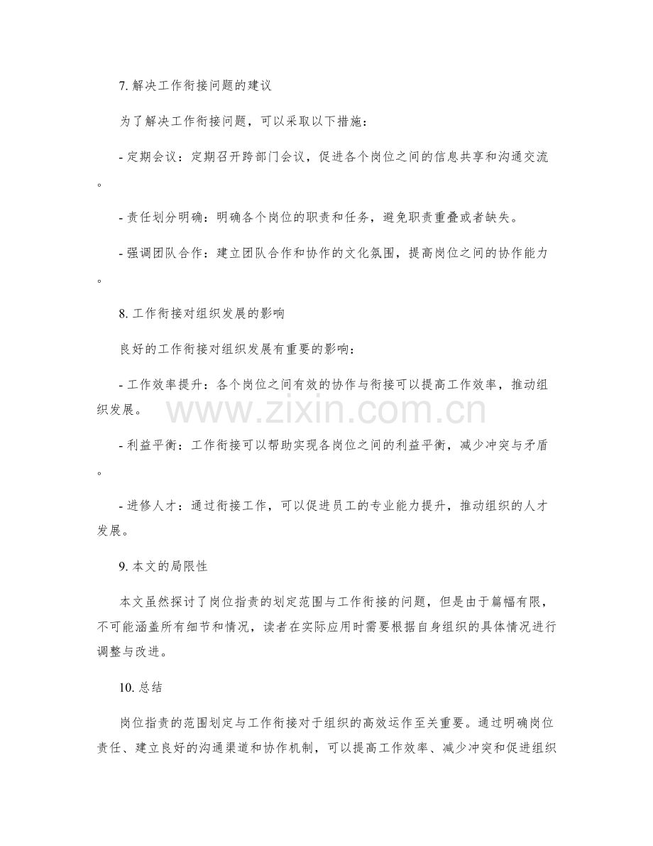 岗位指责的范围划定与工作衔接.docx_第3页