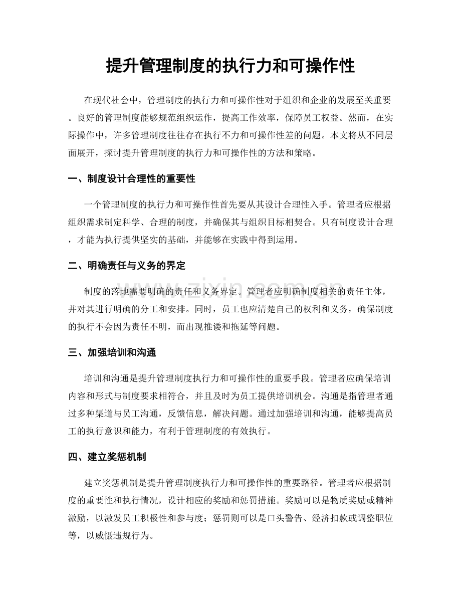 提升管理制度的执行力和可操作性.docx_第1页