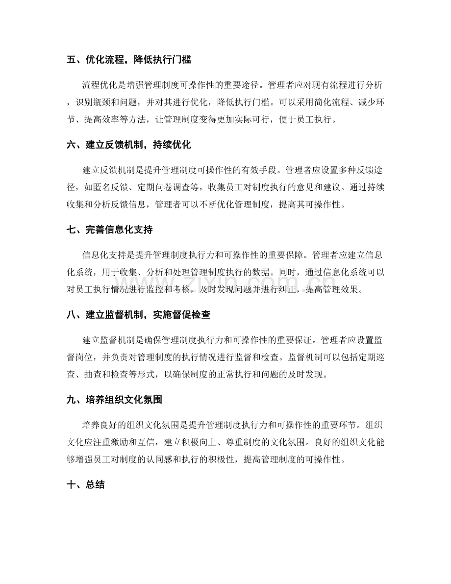 提升管理制度的执行力和可操作性.docx_第2页