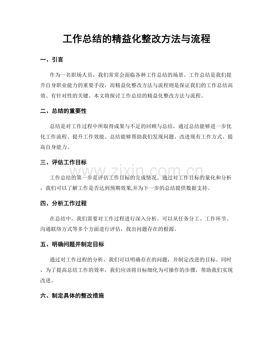 工作总结的精益化整改方法与流程.docx_第1页