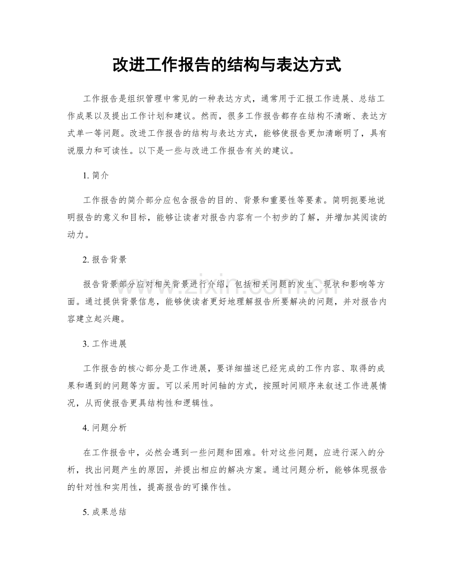 改进工作报告的结构与表达方式.docx_第1页