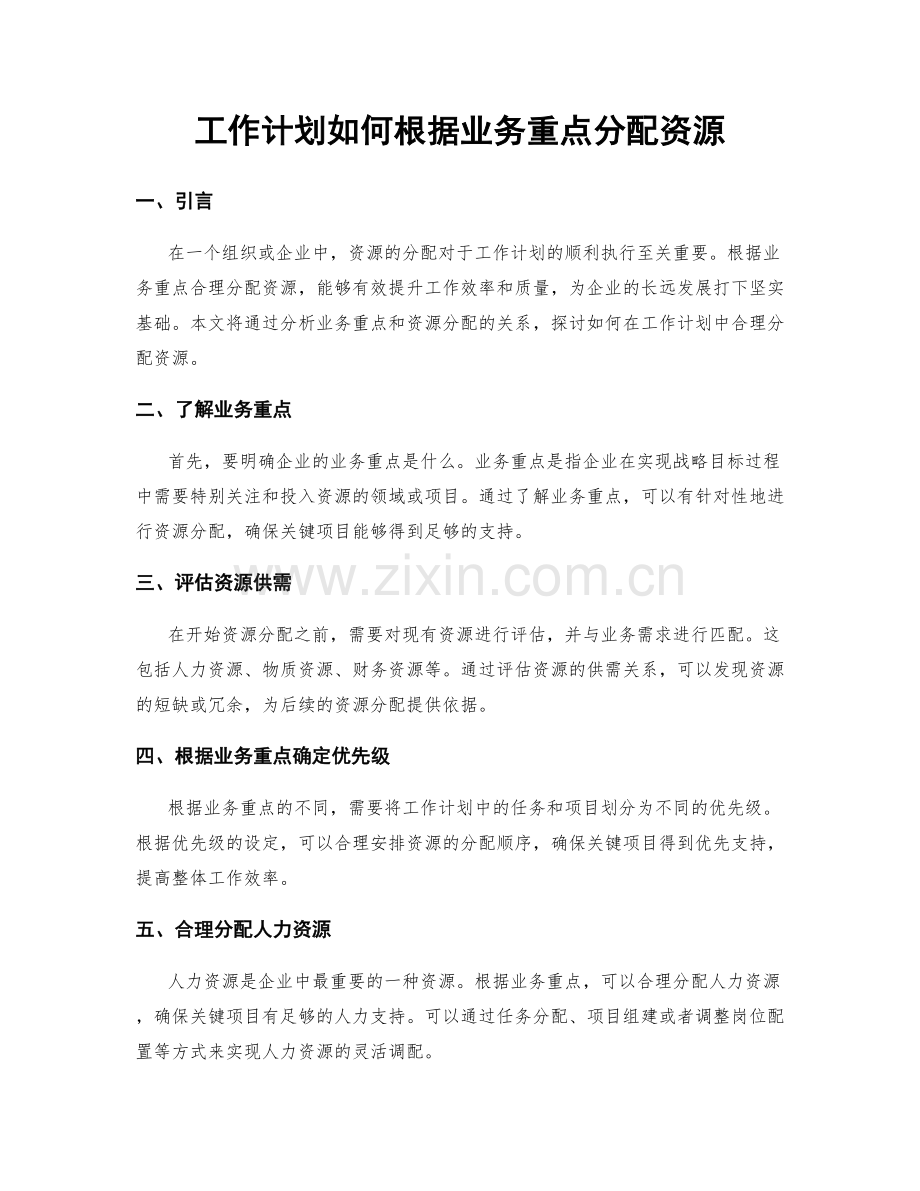 工作计划如何根据业务重点分配资源.docx_第1页