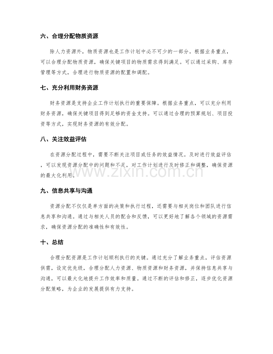 工作计划如何根据业务重点分配资源.docx_第2页