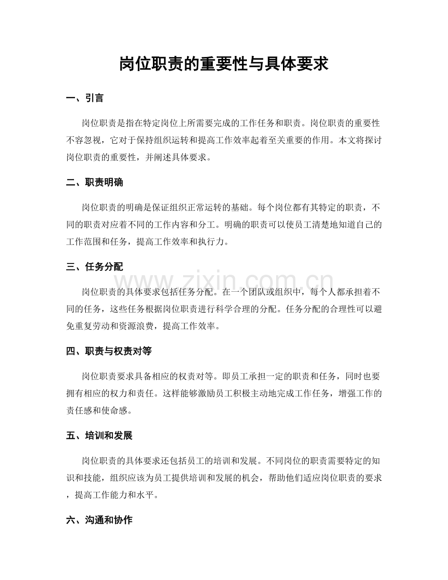 岗位职责的重要性与具体要求.docx_第1页