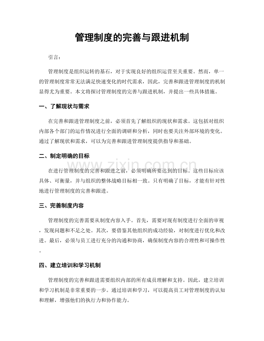 管理制度的完善与跟进机制.docx_第1页