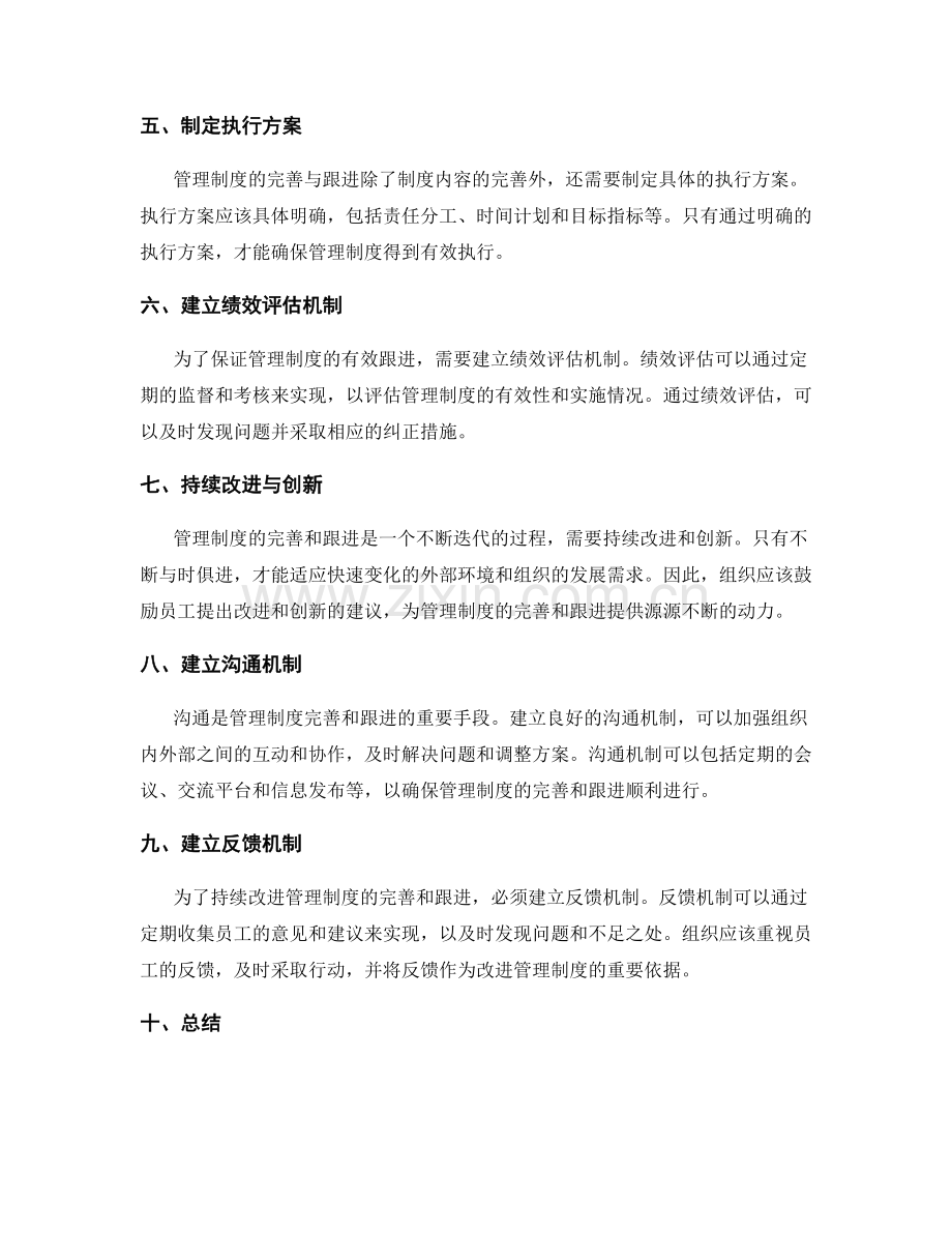 管理制度的完善与跟进机制.docx_第2页