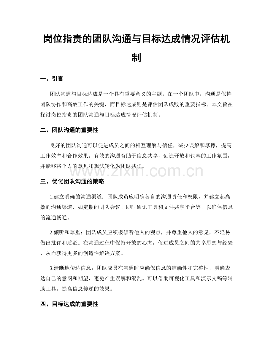 岗位职责的团队沟通与目标达成情况评估机制.docx_第1页