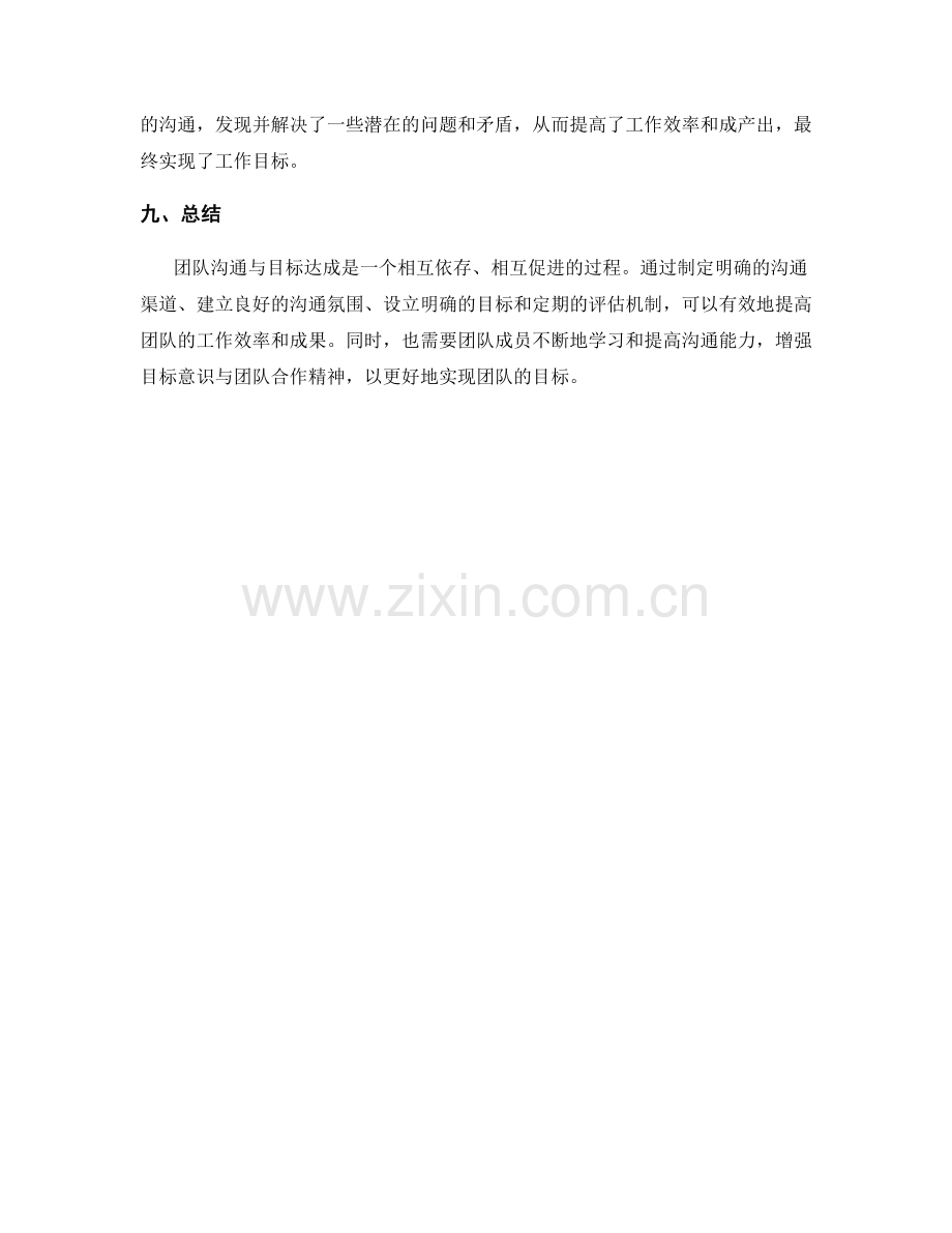 岗位职责的团队沟通与目标达成情况评估机制.docx_第3页