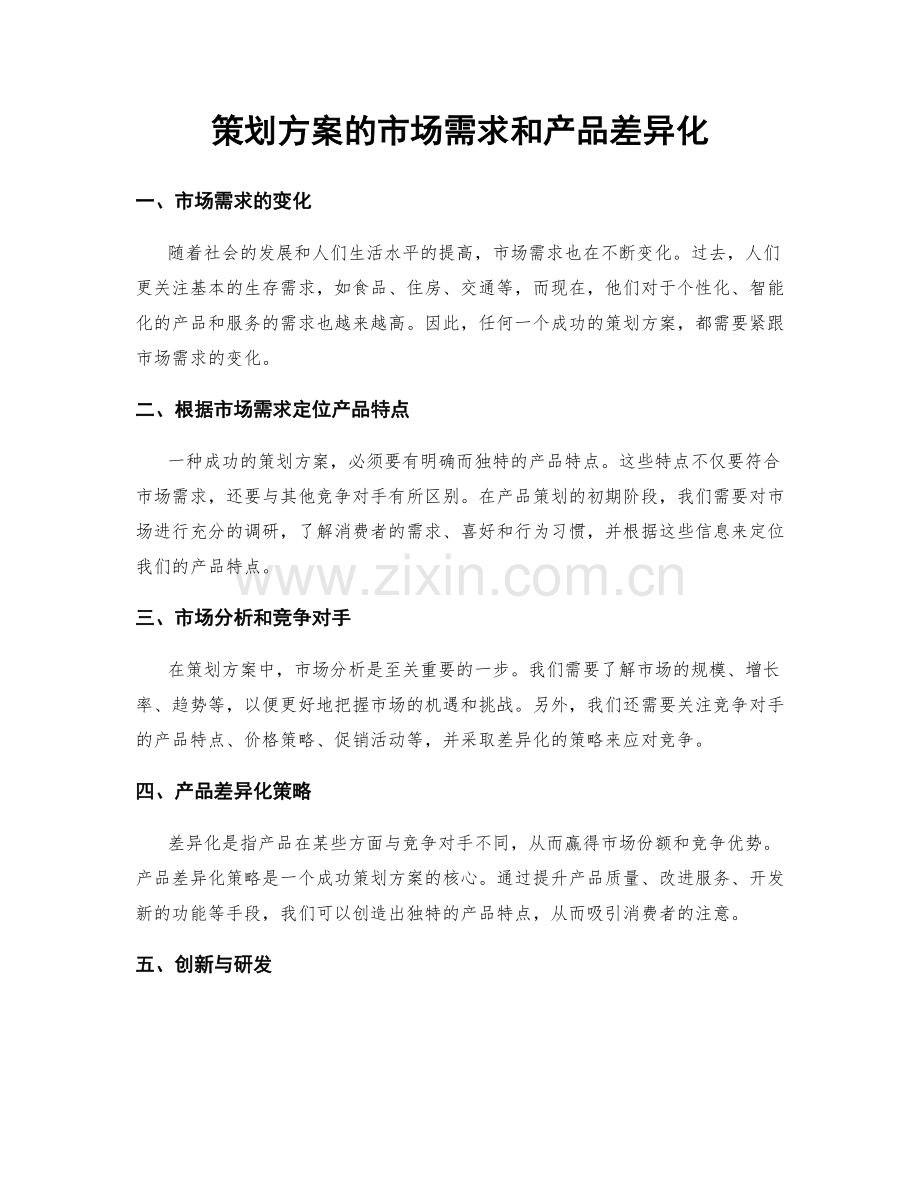 策划方案的市场需求和产品差异化.docx_第1页