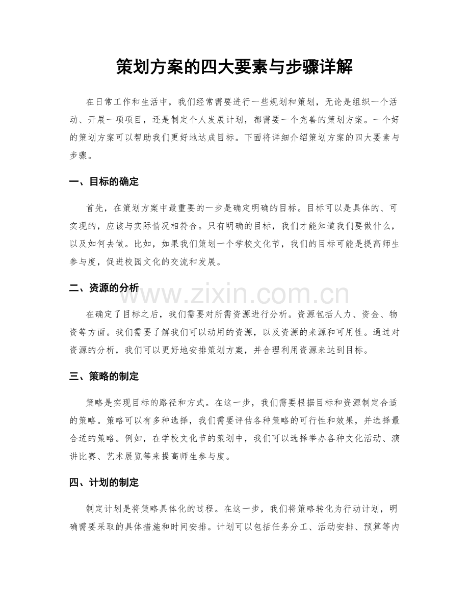 策划方案的四大要素与步骤详解.docx_第1页