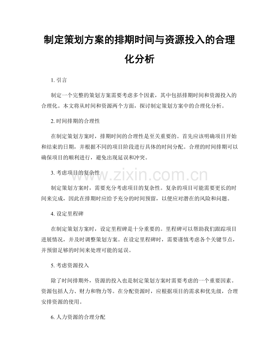 制定策划方案的排期时间与资源投入的合理化分析.docx_第1页