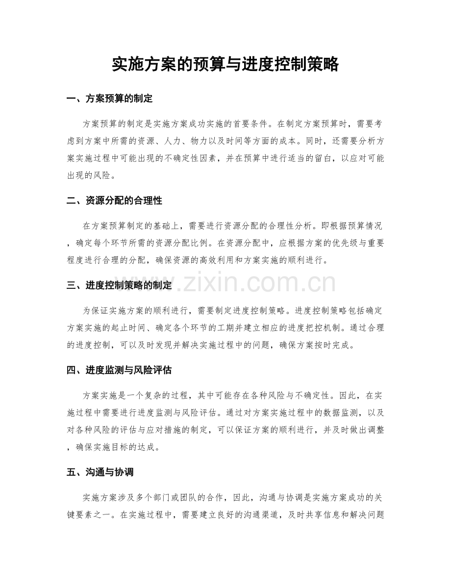 实施方案的预算与进度控制策略.docx_第1页