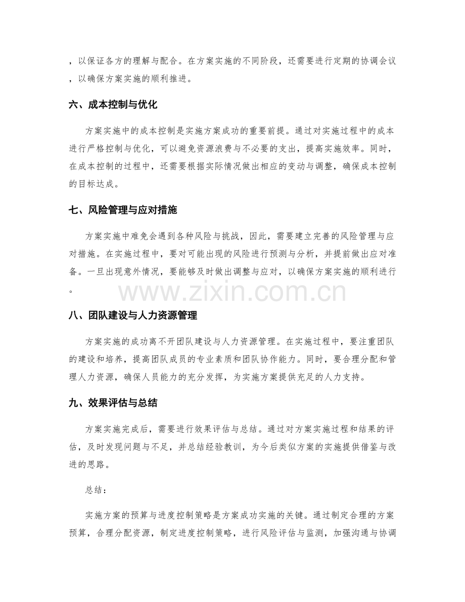 实施方案的预算与进度控制策略.docx_第2页