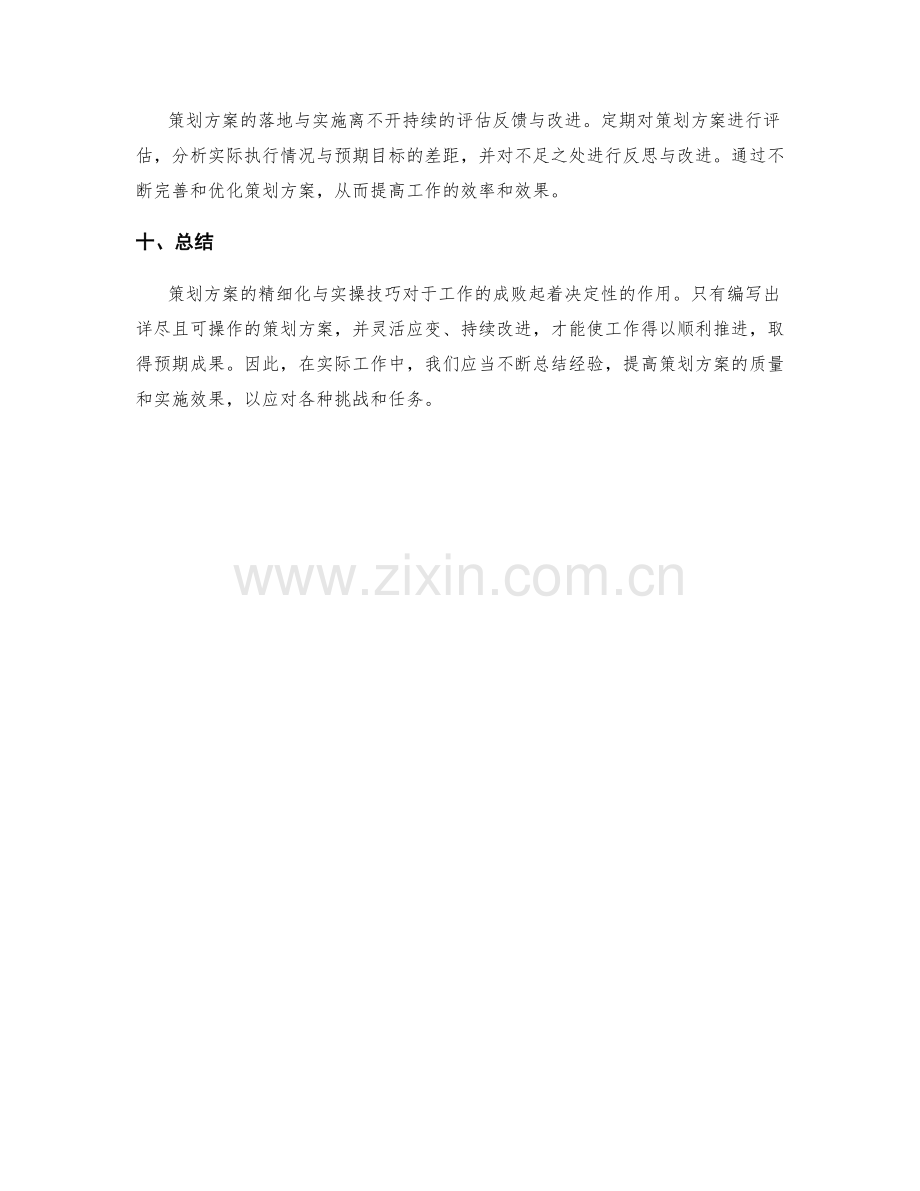 策划方案的精细化与实操技巧.docx_第3页