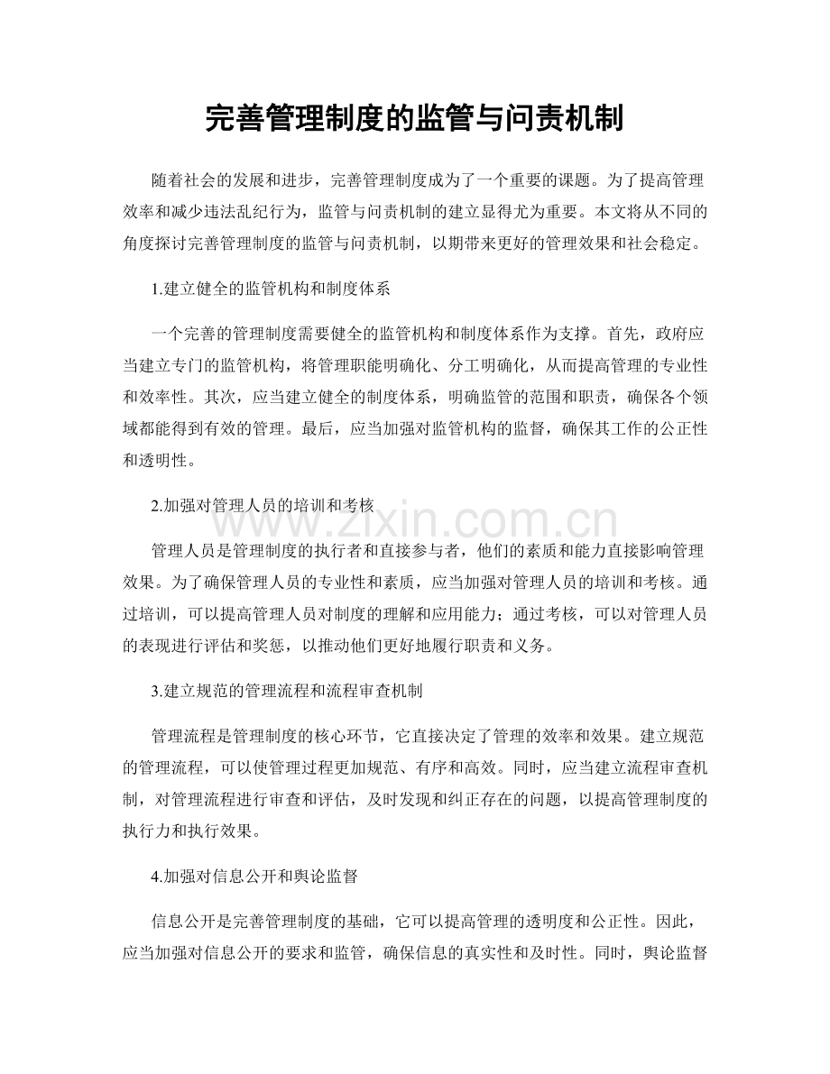 完善管理制度的监管与问责机制.docx_第1页