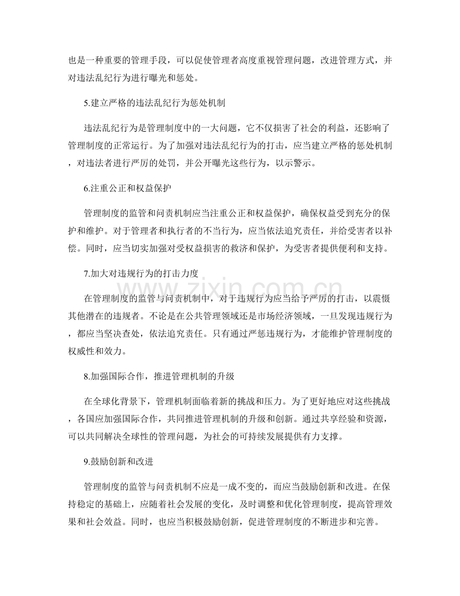 完善管理制度的监管与问责机制.docx_第2页