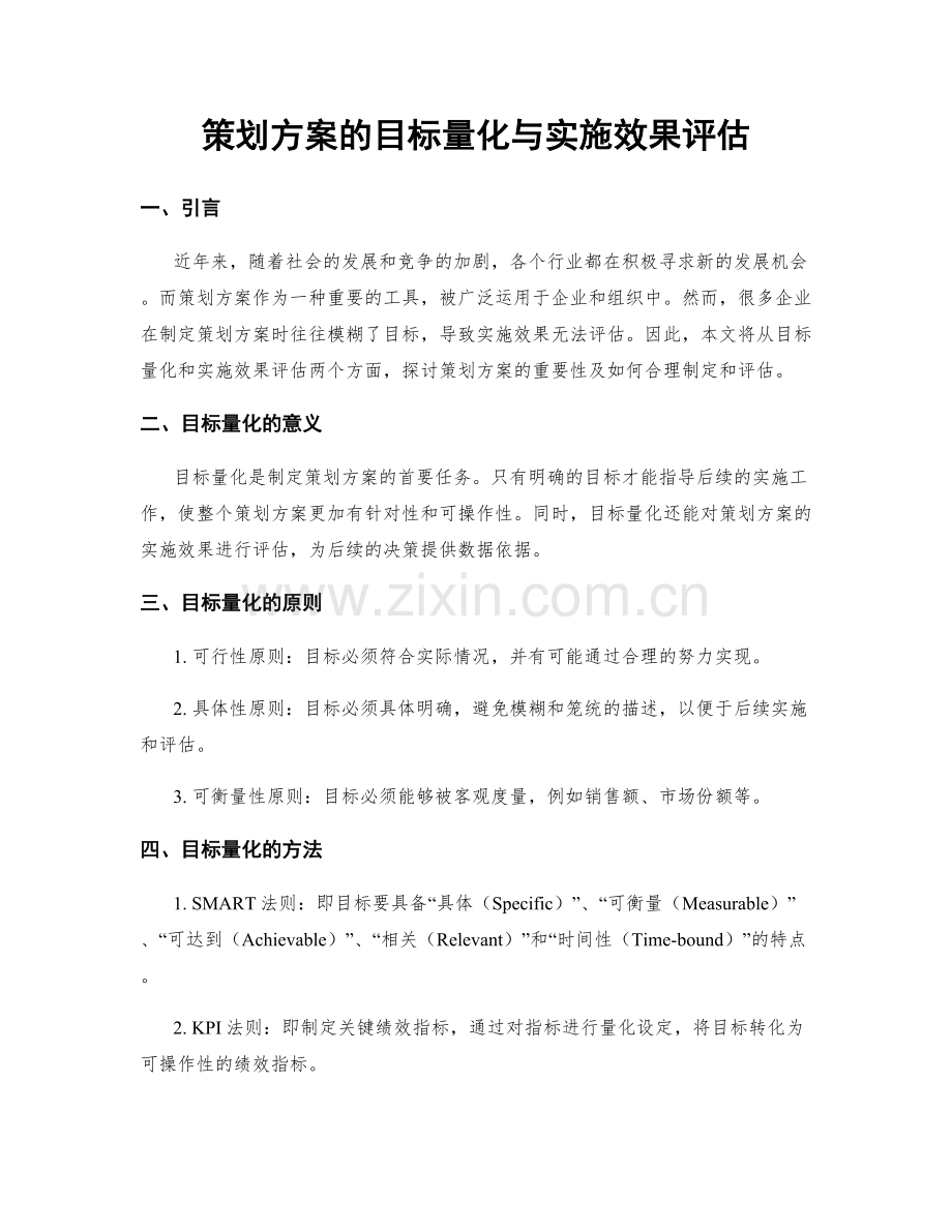 策划方案的目标量化与实施效果评估.docx_第1页