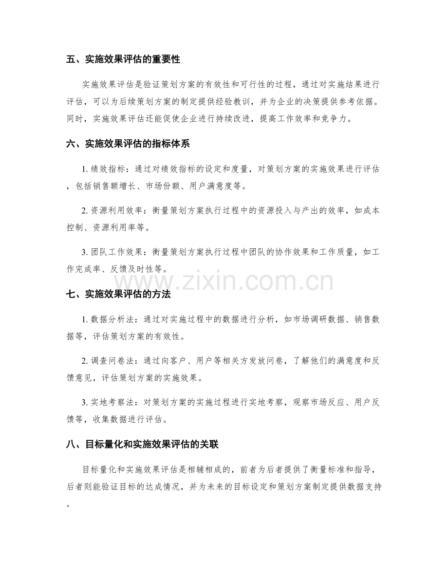 策划方案的目标量化与实施效果评估.docx_第2页