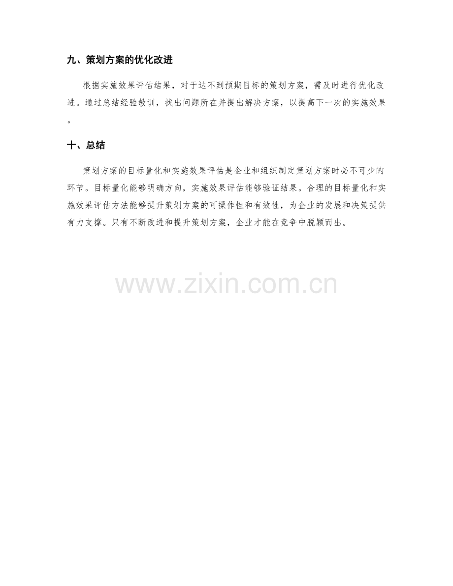 策划方案的目标量化与实施效果评估.docx_第3页