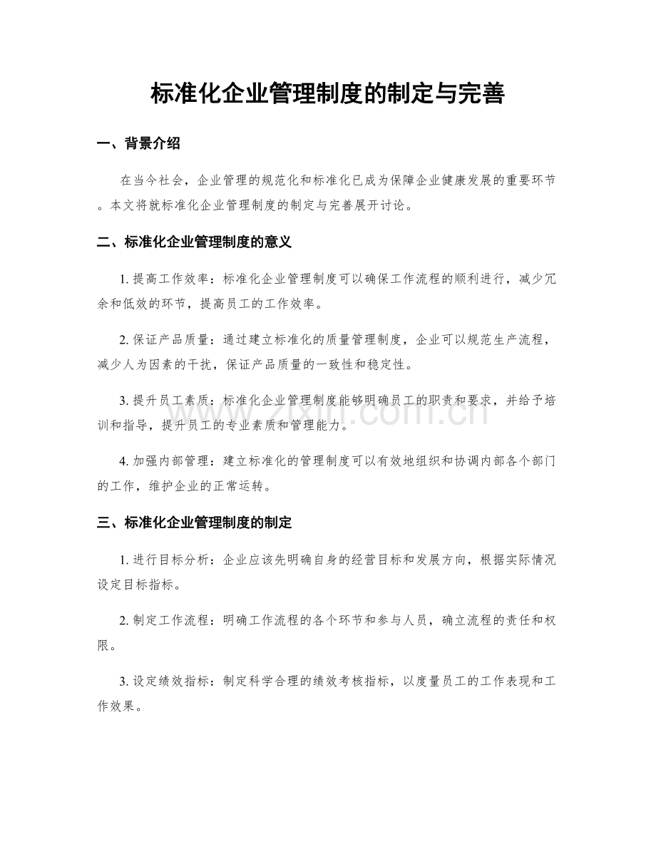 标准化企业管理制度的制定与完善.docx_第1页