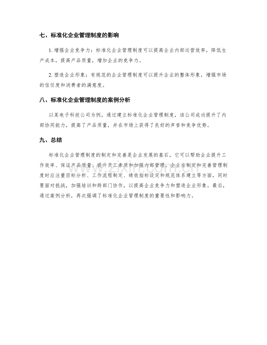 标准化企业管理制度的制定与完善.docx_第3页