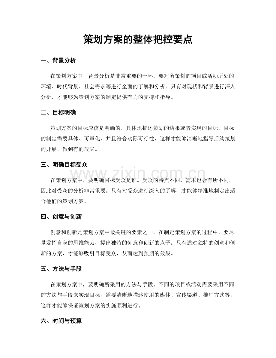 策划方案的整体把控要点.docx_第1页