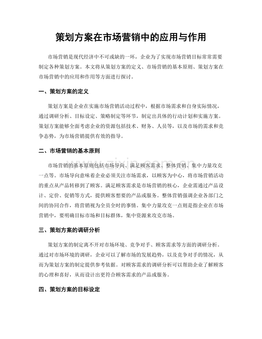 策划方案在市场营销中的应用与作用.docx_第1页