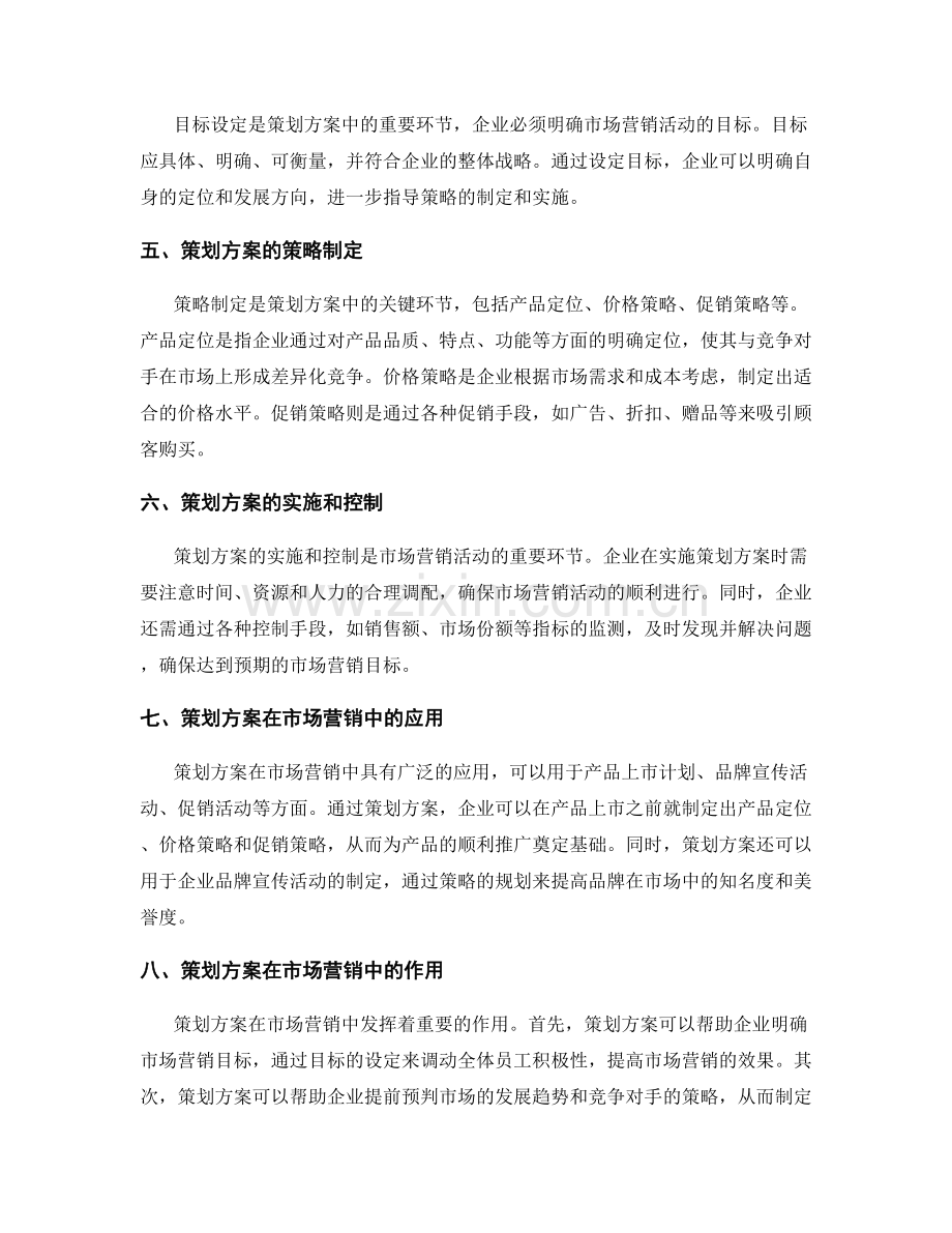 策划方案在市场营销中的应用与作用.docx_第2页