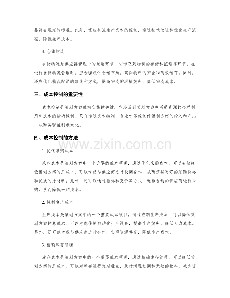 策划方案的供应链管理与成本控制.docx_第2页