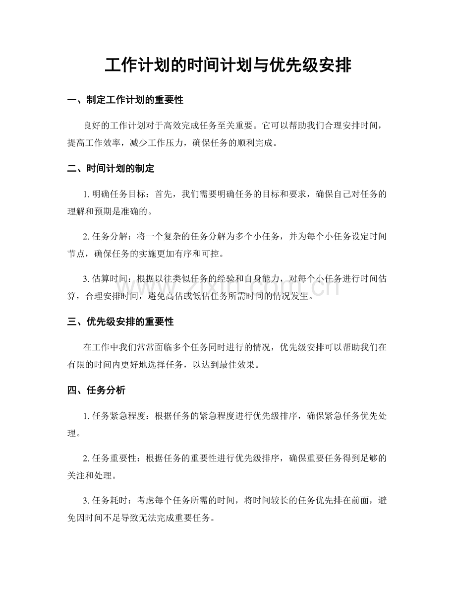 工作计划的时间计划与优先级安排.docx_第1页