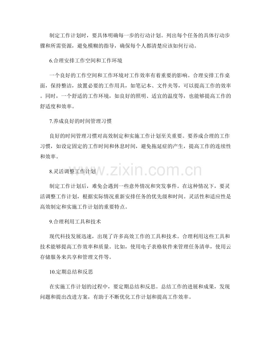 高效制定和实施工作计划的关键技巧.docx_第2页