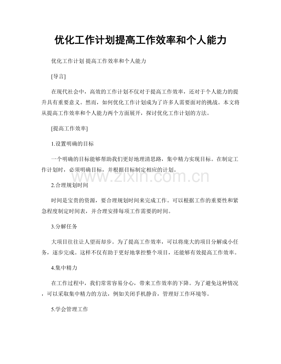 优化工作计划提高工作效率和个人能力.docx_第1页