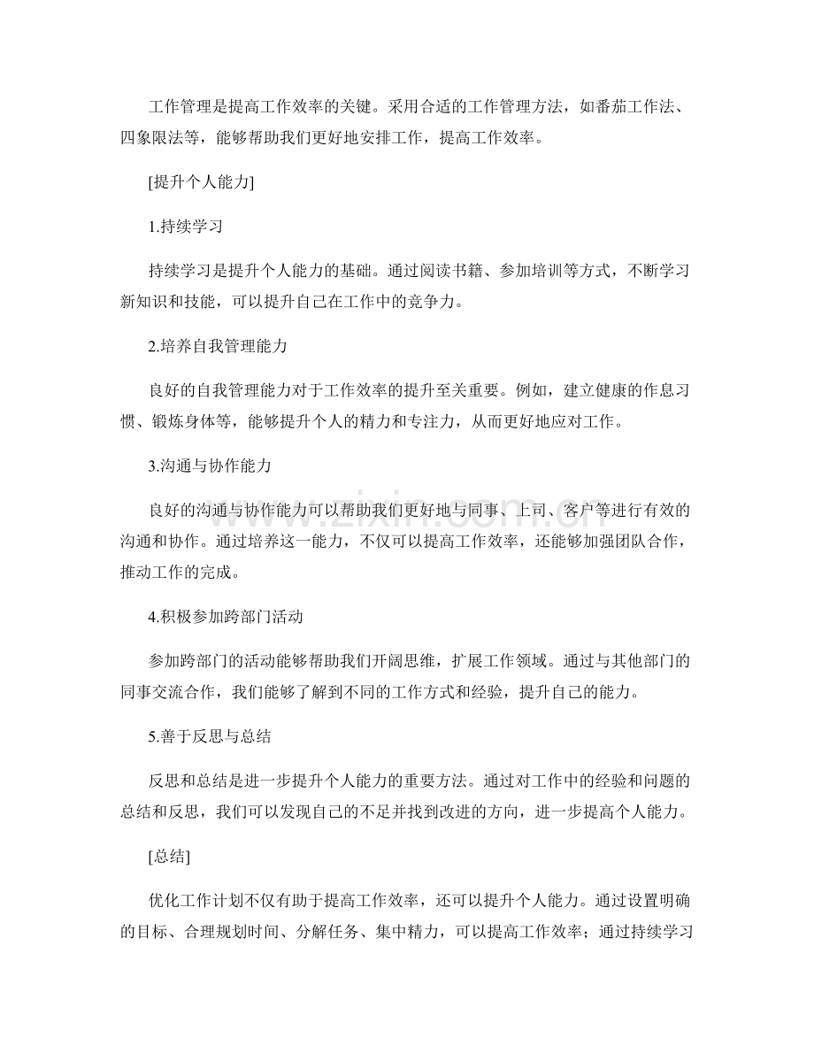 优化工作计划提高工作效率和个人能力.docx_第2页