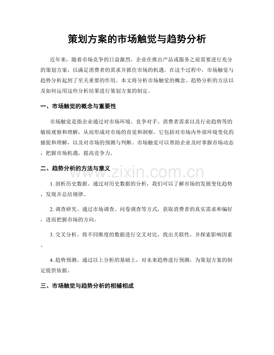 策划方案的市场触觉与趋势分析.docx_第1页