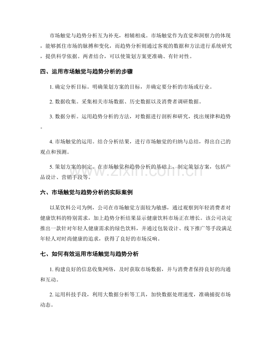 策划方案的市场触觉与趋势分析.docx_第2页