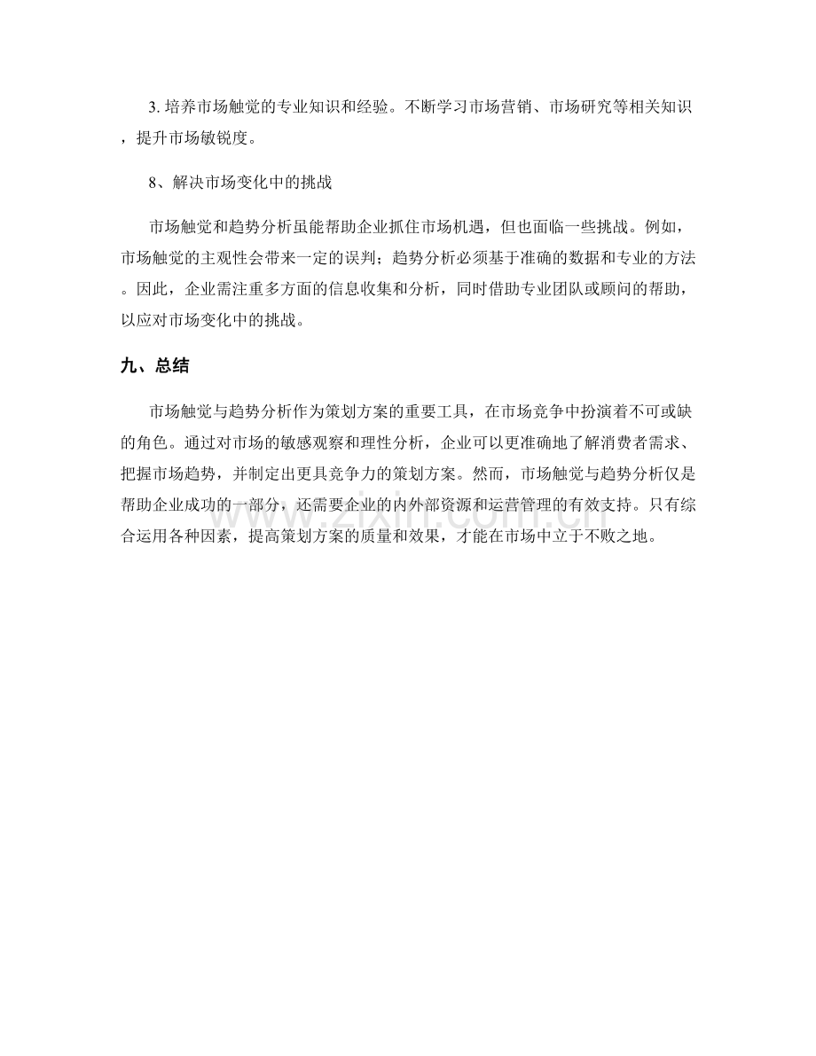 策划方案的市场触觉与趋势分析.docx_第3页