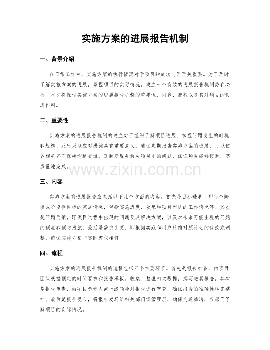 实施方案的进展报告机制.docx_第1页